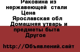 Раковина из нержавеющей  стали › Цена ­ 2 000 - Ярославская обл. Домашняя утварь и предметы быта » Другое   